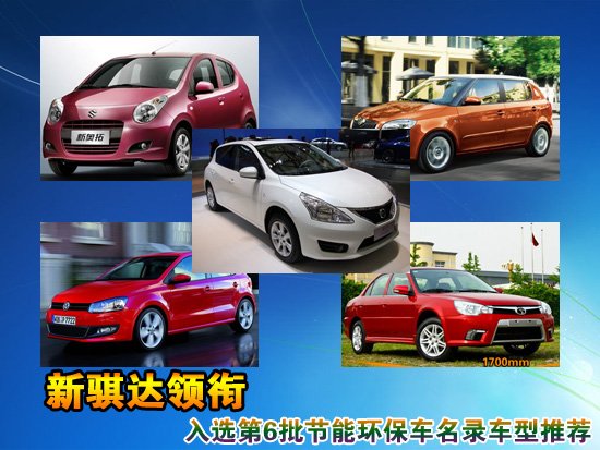 新騏達領(lǐng)銜 第六批節能惠民補貼車(chē)型推薦