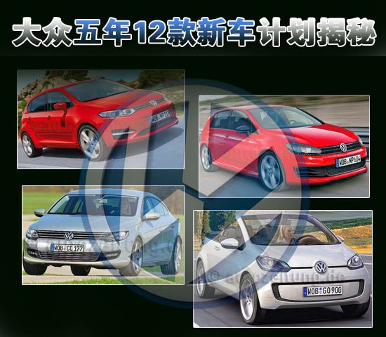 換代+全新車(chē)型 大眾未來(lái)五年12款新車(chē)揭秘
