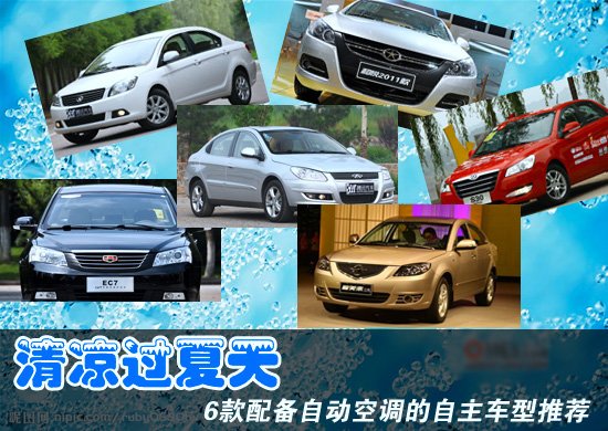 清涼過(guò)夏天 6款配自動(dòng)空調的自主車(chē)型推薦