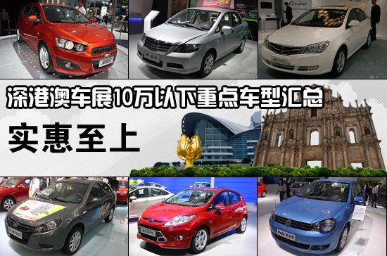 2011深港澳車(chē)展賞車(chē)指南之10萬(wàn)以下車(chē)型推薦