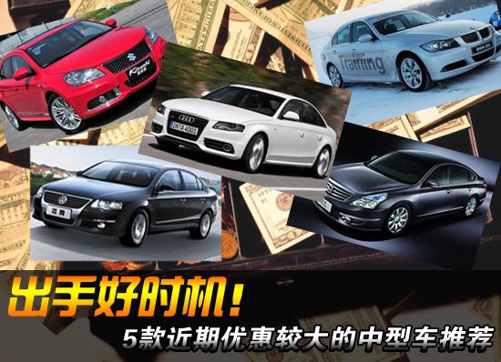 出手好時(shí)機 5款近期優(yōu)惠較大的中型車(chē)推薦