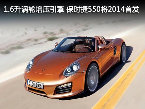配1.6升引擎 保時(shí)捷550將2014年夏首發(fā)