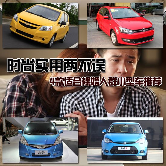 適合裸婚的年輕人車(chē)型推薦