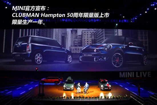 5款新車(chē)集體亮相 MINI LIVE 2011紀實(shí)報道