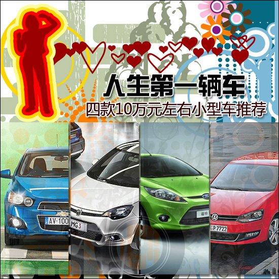 人生第一輛車(chē) 四款10萬(wàn)元左右小型車(chē)推薦