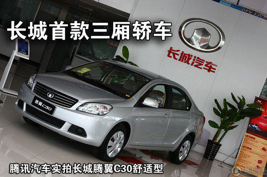 長(cháng)城騰翼C30舒適型 重點(diǎn)圖解