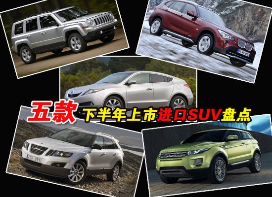 路虎極光領(lǐng)銜 下半年上市進(jìn)口SUV車(chē)型盤(pán)點(diǎn)