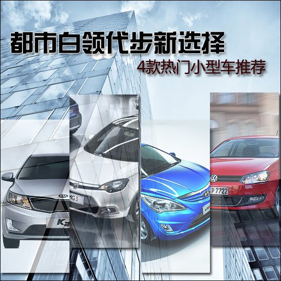 四款熱門(mén)小型車(chē)推薦 都市白領(lǐng)代步新選擇