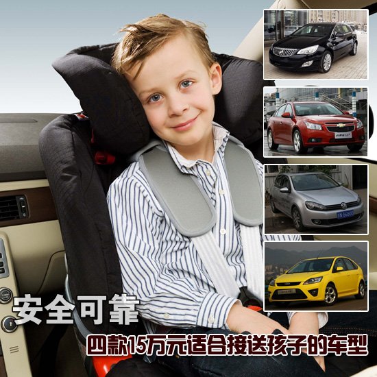 四款15萬(wàn)元適合接送孩子的車(chē)型 安全可靠