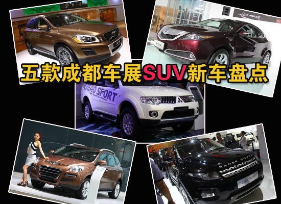 五款成都車(chē)展SUV新車(chē)盤(pán)點(diǎn) 三菱勁暢領(lǐng)銜