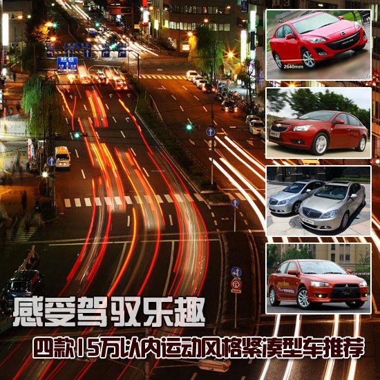 四款15萬(wàn)以?xún)冗\動(dòng)風(fēng)格緊湊型車(chē)購買(mǎi)推薦