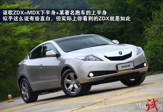 騰訊試駕謳歌ZDX 豪華品味有所不同