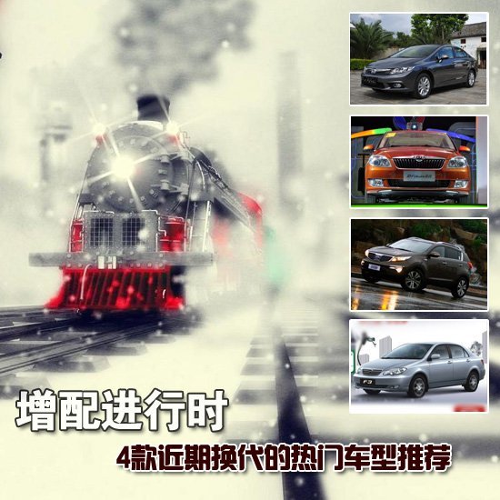 4款近期換代的熱門(mén)車(chē)型推薦 增配進(jìn)行時(shí)