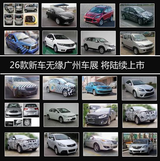 26款新車(chē)無(wú)緣廣州車(chē)展 將陸續上市